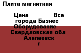 Плита магнитная 7208 0003 › Цена ­ 20 000 - Все города Бизнес » Оборудование   . Свердловская обл.,Алапаевск г.